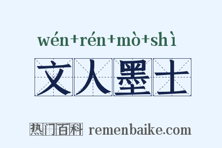 文人墨士是什么意思的图片